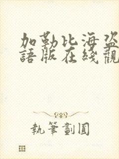 加勒比海盗1国语版在线观看高清