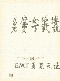 《魔女黛博拉》免费下载观看