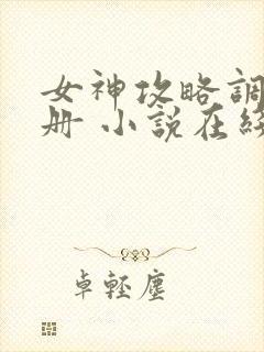 女神攻略调教手册 小说在线阅读