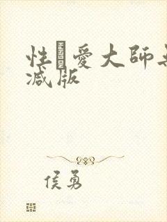 性·爱大师无删减版