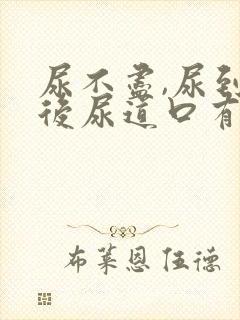 尿不尽,尿到最后尿道口有点疼