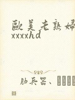 欧美老熟妇性xxxxxhd