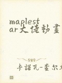 maplestar大佬动画