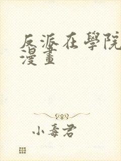 反派在学院生存漫画封面