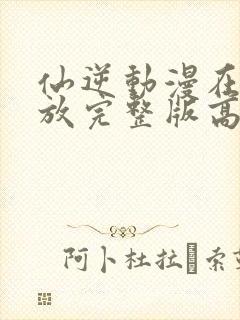 仙逆动漫在线播放完整版高清86集