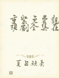 重紫免费观看电视剧全集在线播放封面