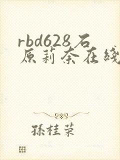 rbd628石原莉奈在线播放