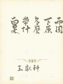 白带多下面瘙痒是什么原因