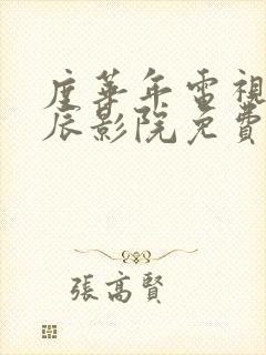 度华年电视剧星辰影院免费观看