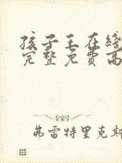 孩子王在线观看完整免费高清电影