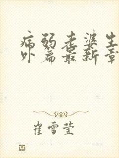 病弱老婆生子番外篇最新章节