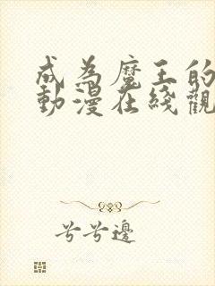 成为魔王的方法动漫在线观看