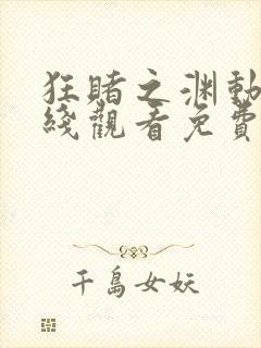 狂赌之渊动漫在线观看免费