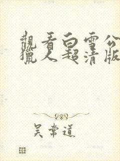 观看白雪公主与猎人超清版