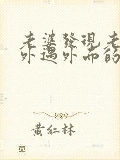 老婆发现老公有外遇外面的女人该怎么做