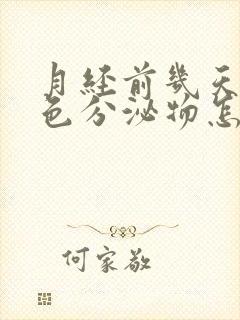 月经前几天有黄色分泌物怎么回事封面