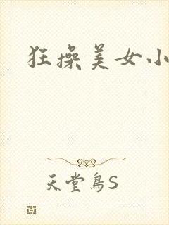 狂操美女小视频