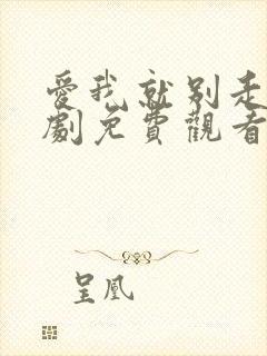 爱我就别走电视剧免费观看全集高清