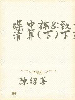 碟中谍8:致命清算(下)下载