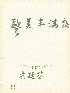 欧美丰满熟妇毛多封面