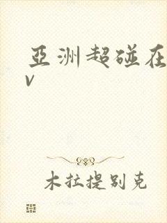 亚洲超碰在线av封面