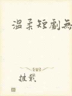 温柔短剧无删减