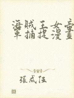 海贼王女帝被海军捕捉漫画封面