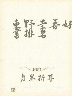 东野圭吾好看的书排名封面