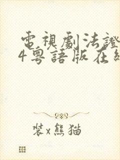 电视剧法证先锋4粤语版在线观看