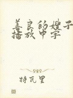 善良的嫂子在线播放中字封面