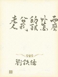 老公的外面有女人我该怎么办