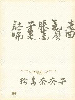 肚子胀气老想打嗝是怎么回事