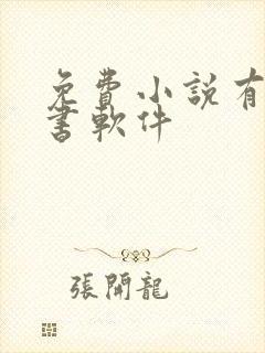 免费小说有声听书软件