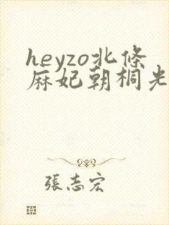 heyzo北条麻妃朝桐光101