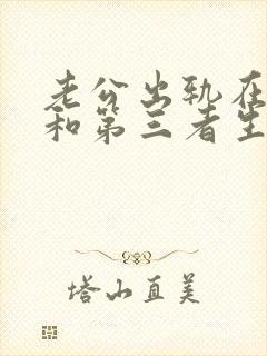 老公出轨在外面和第三者生了孩子怎么办封面