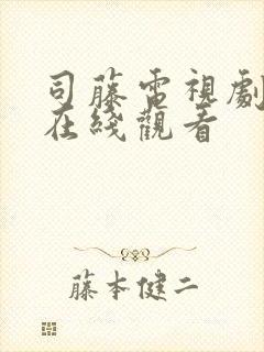 司藤电视剧全集在线观看封面