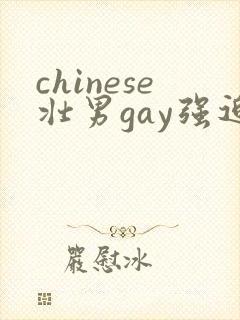 chinese壮男gay强迫野外同性恋