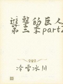 进击的巨人第季第三季part2