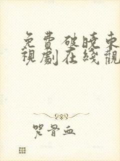 免费破晓东方电视剧在线观看封面