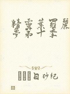 精灵叶罗丽精灵梦第十季