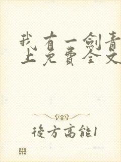 我有一剑青鸾峰上免费全文阅读完整版封面