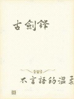 古剑锋
