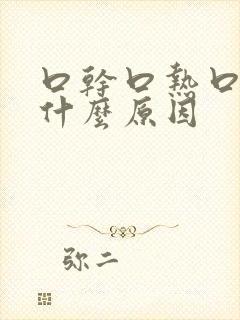 口干口热口臭是什么原因