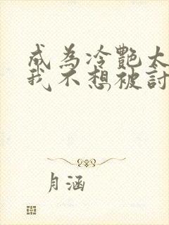 成为冷艳太太的我不想被讨厌