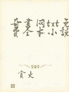 奇书网txt免费全本小说下载