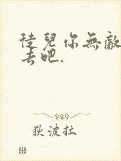 徒儿你无敌下山去吧.封面