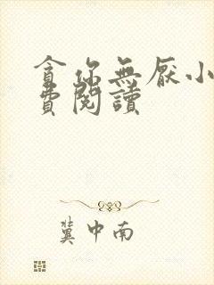 贪你无厌小说免费阅读