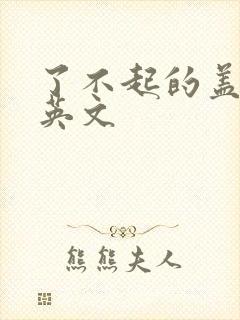 了不起的盖茨比英文