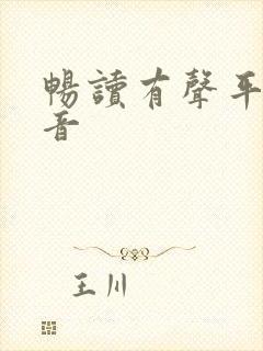 畅读有声平台配音封面