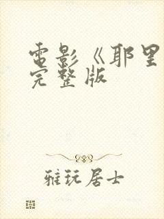 电影《耶里肖》完整版封面